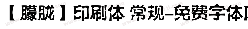 【朦胧】印刷体 常规字体转换